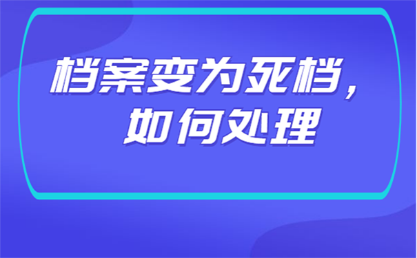 档案变为死档，如何处理