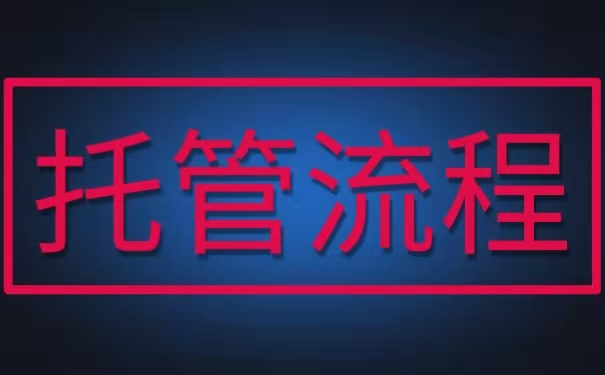 托管流程