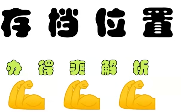 存放位置