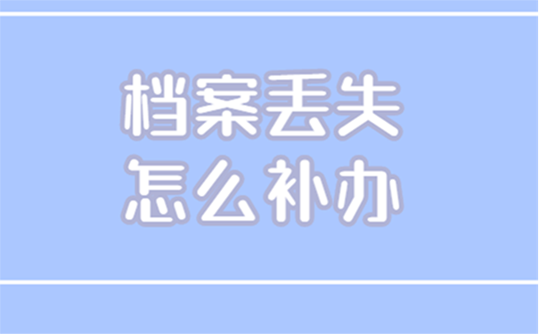 个人档案丢失怎么补办