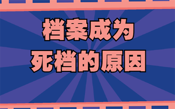 档案变成死档的原因