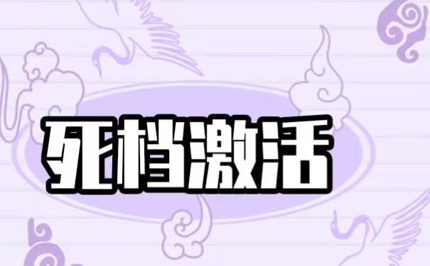 死档激活