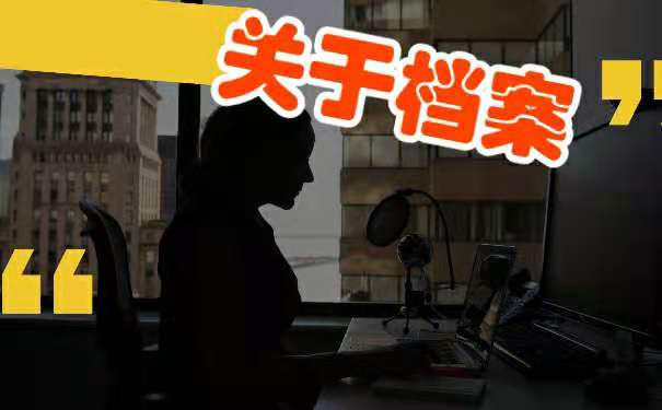 关于学籍档案