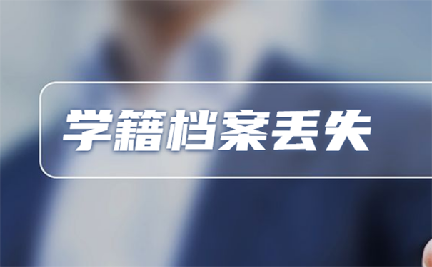 学籍档案丢失