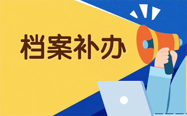 档案丢失=
