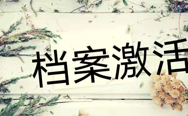 激活方法