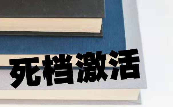 档案激活