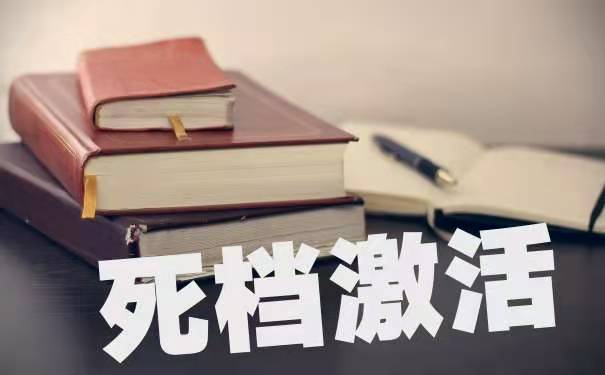 死档激活