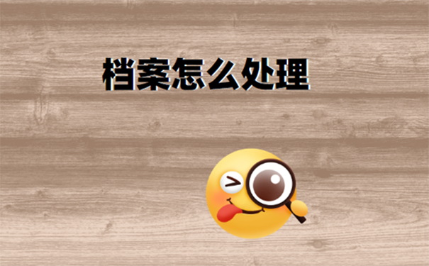 辞职后怎么处理档案