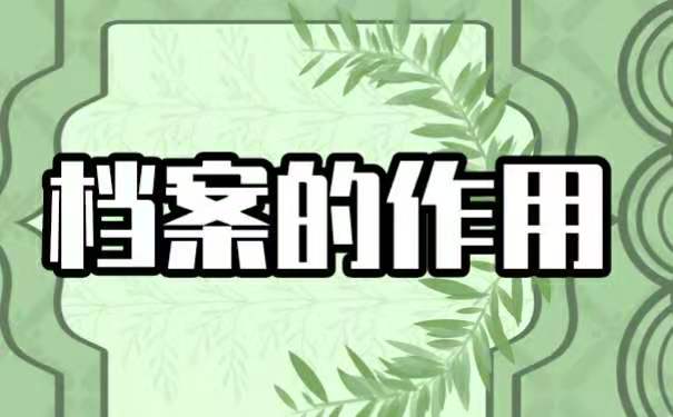档案的重要性