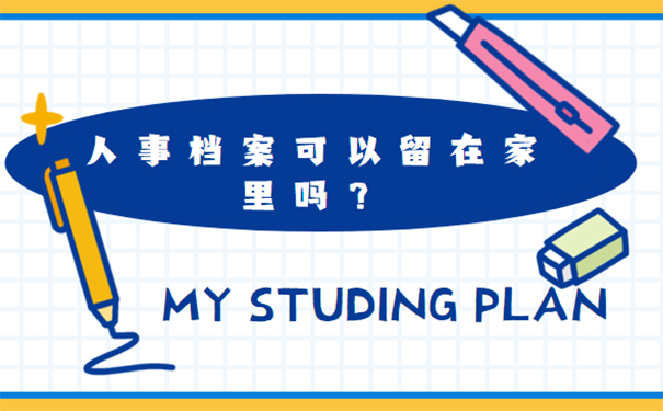 人事档案可以留在家里吗