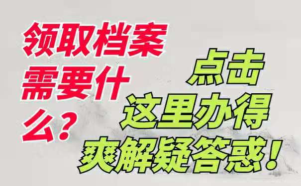 领档案需要准备什么？