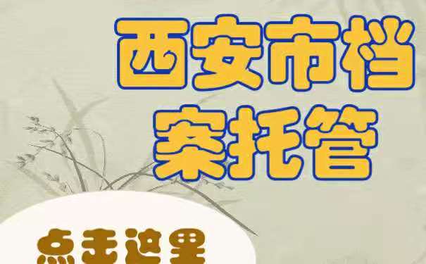 档案托管