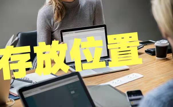存放位置