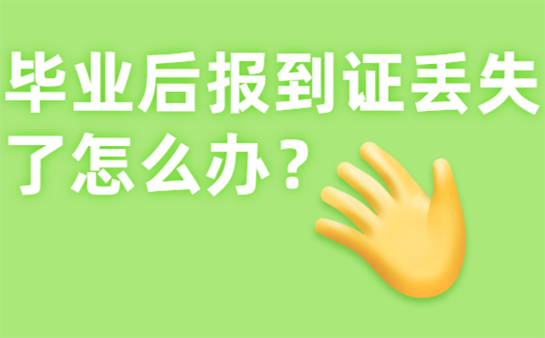 毕业后报到证丢失了怎么办