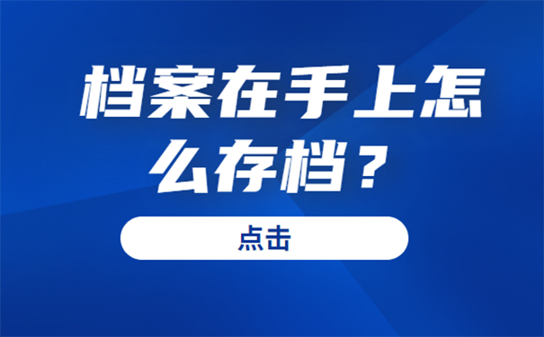 档案在自己手中