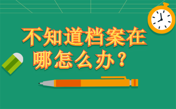 不知道档案在哪怎么办