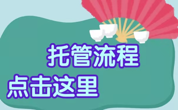 托管流程