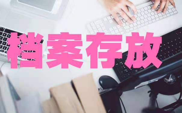 哈尔滨档案的存放