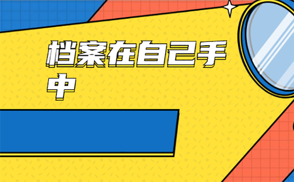 档案能放在自己手里保管吗