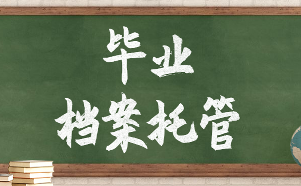 毕业后档案会去哪里