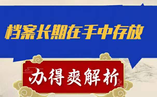 档案长期在手中
