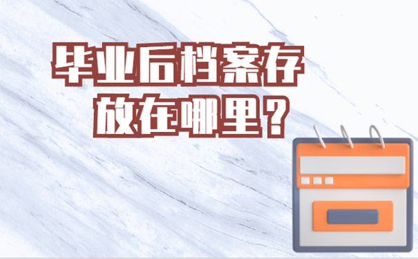 毕业后档案存放在哪里