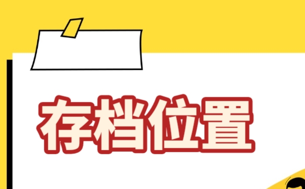 存档位置