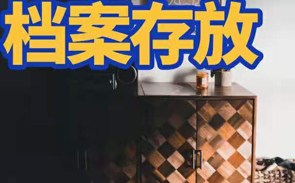 档案存放