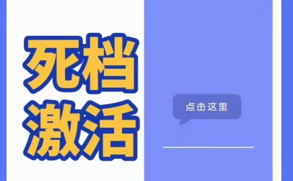 死档激活