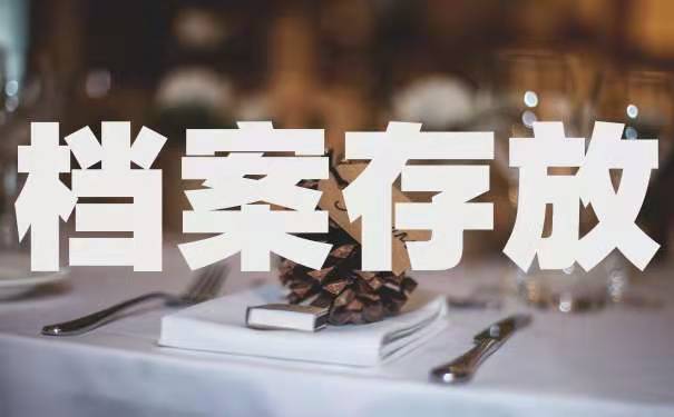 研究生档案放哪