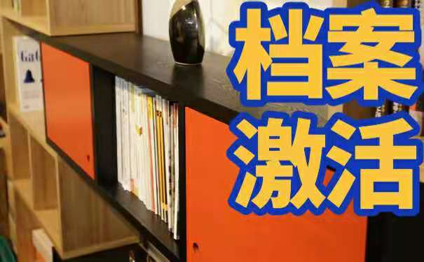 档案激活