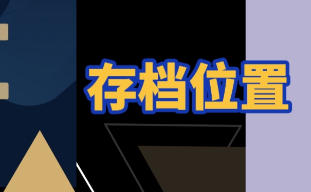 存档位置