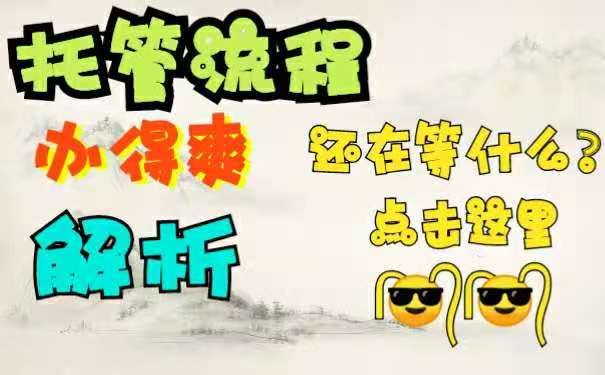 托管流程