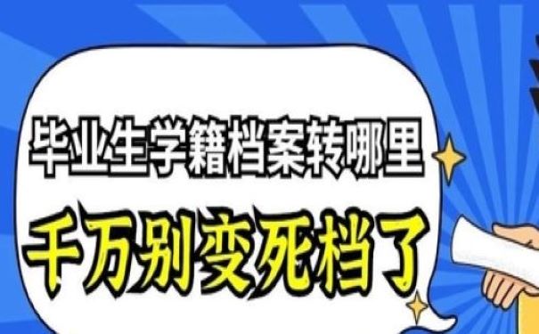学籍档案的存放