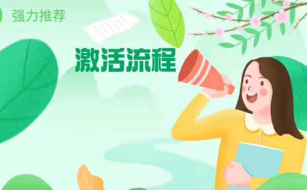 激活流程
