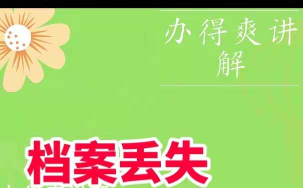 档案丢失