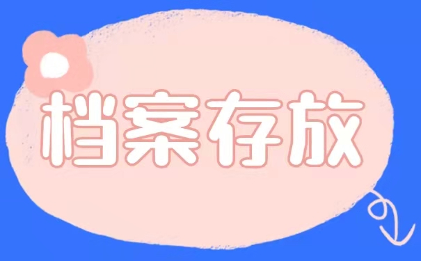 毕业后档案该怎么存放？