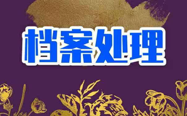 二战考研该如何存放自己的档案？