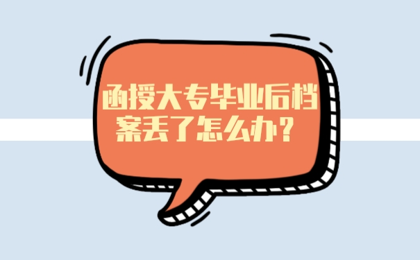 函授大专档案