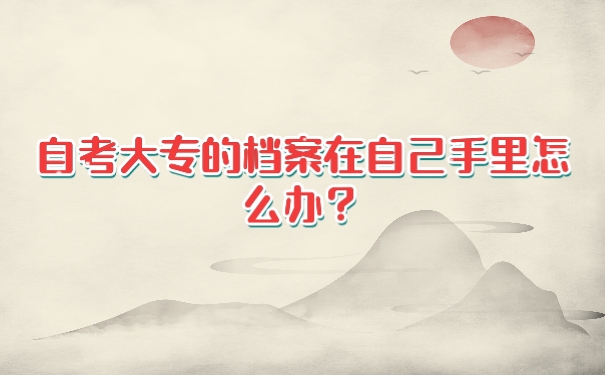 自考大专档案