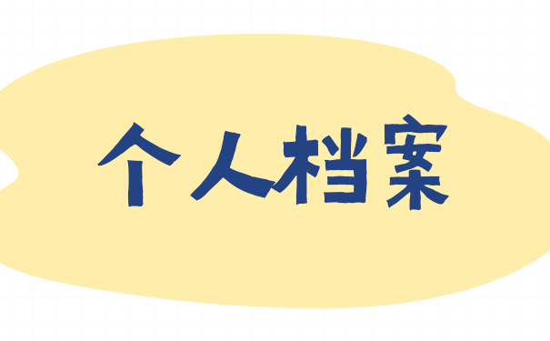 个人档案