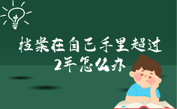 档案在自己手里