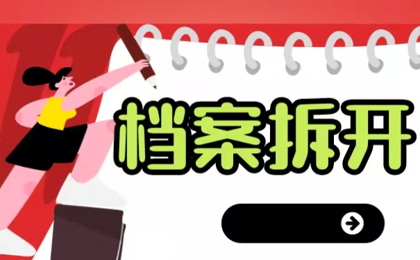档案被拆开了怎么办？