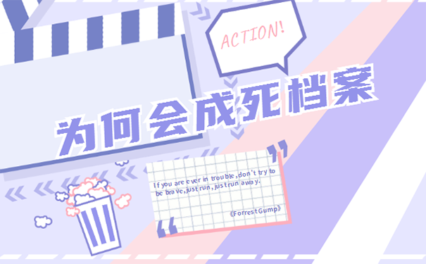 档案成为死档怎么参加公务员考试？