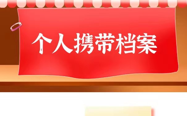 个人携带档案