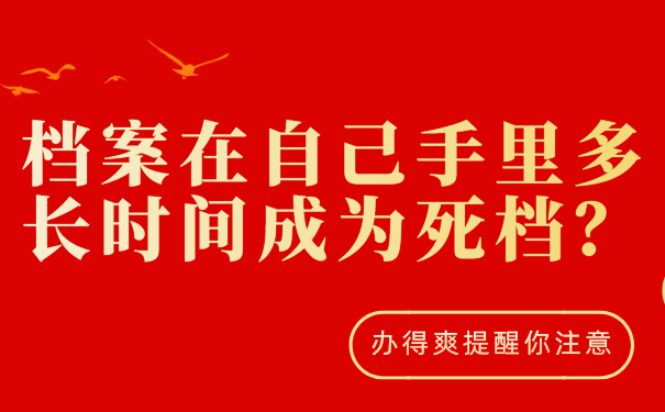 死档