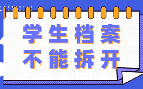 学生档案可以拆开吗，赶紧点击了解吧！