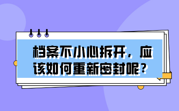 档案如何重新封