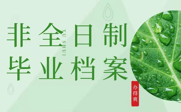 非全毕业档案